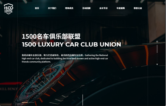 1500名车俱乐部联盟