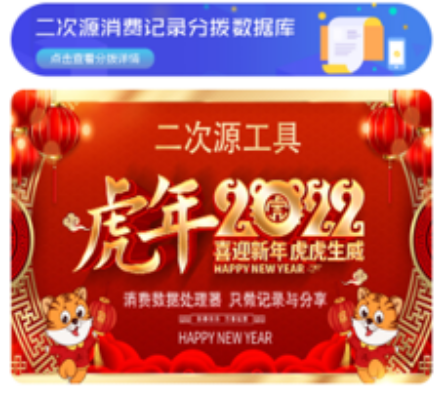 二次源消费工具